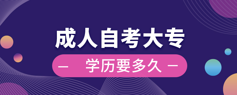 成人自考大專(zhuān)學(xué)歷要多久