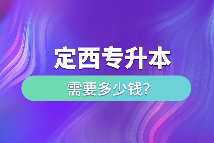定西專升本學(xué)費(fèi)需要多少錢？