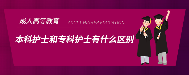 本科護士和?？谱o士有什么區(qū)別