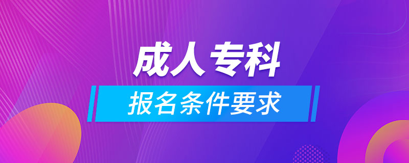 成人?？茍?bào)名條件要求