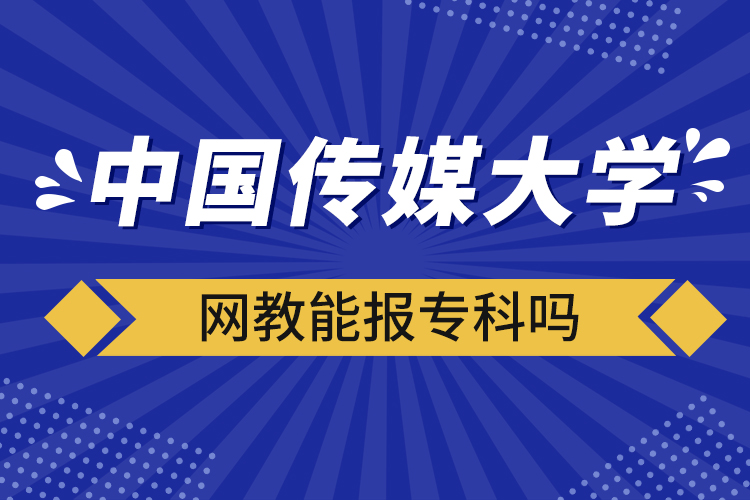 中國(guó)傳媒大學(xué)網(wǎng)教能報(bào)?？茊? /></p><p style=