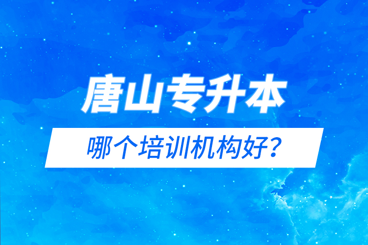 唐山專升本哪個培訓機構好？