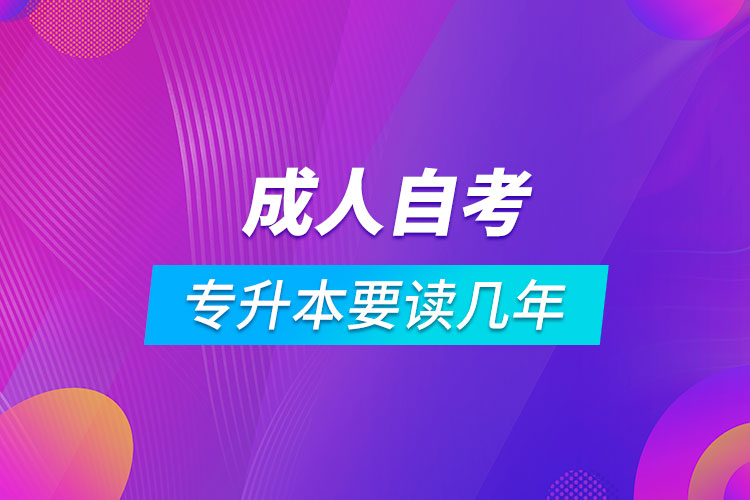 成人自考專(zhuān)升本要讀幾年