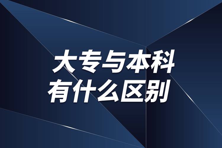 大專(zhuān)與本科有什么區(qū)別