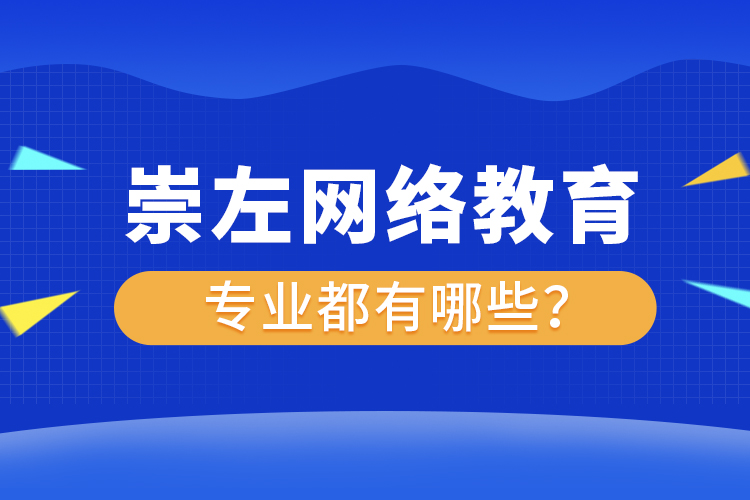 崇左網(wǎng)絡(luò)教育專業(yè)都有哪些？