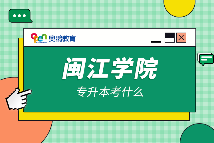 閩江學院專升本考什么