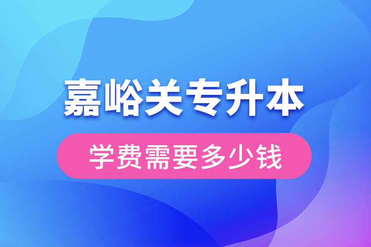 嘉峪關(guān)專升本學(xué)費(fèi)大概多少錢一年？
