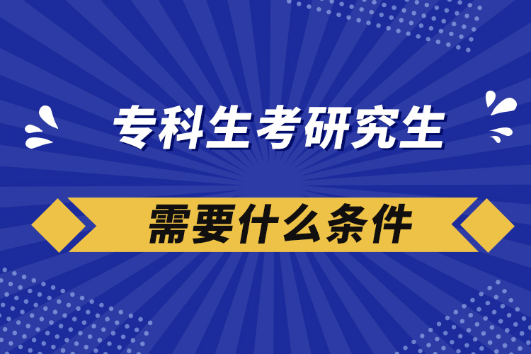 ?？粕佳芯可枰裁礂l件