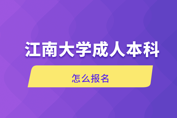 江南大學(xué)成人本科怎么報(bào)名