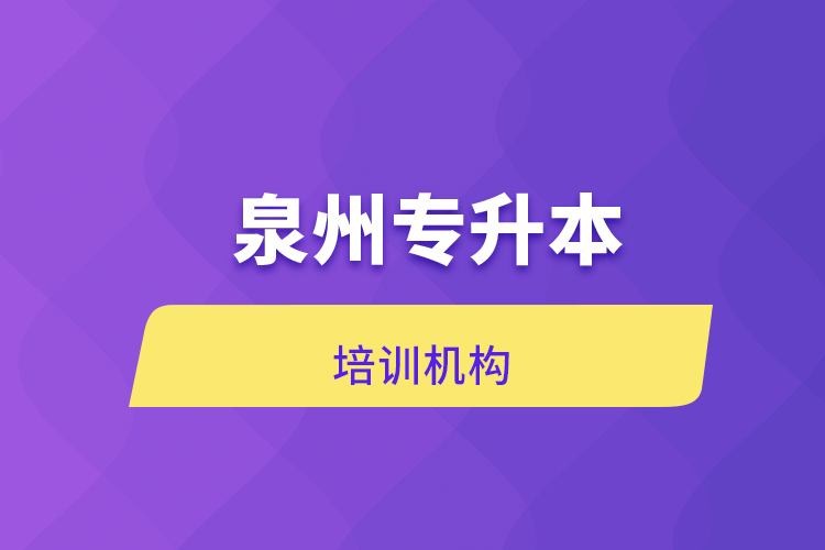 泉州專升本培訓(xùn)機構(gòu)