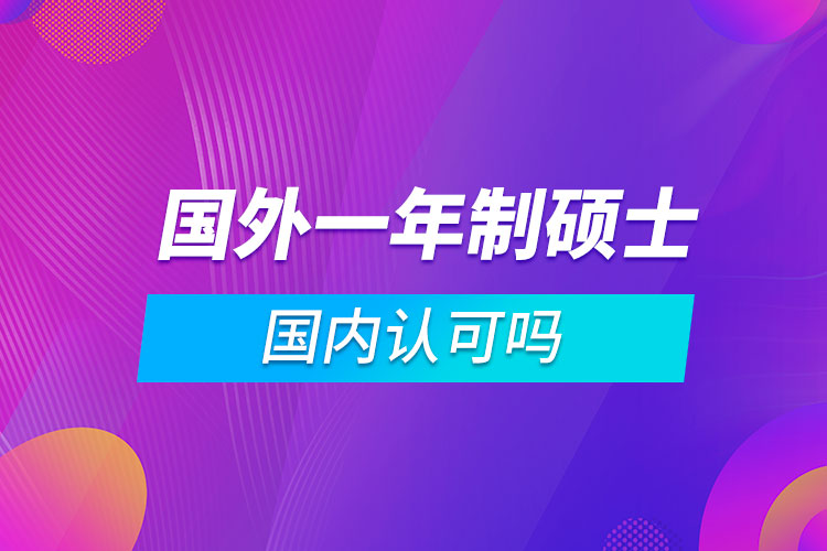 國外一年制碩士國內認可嗎