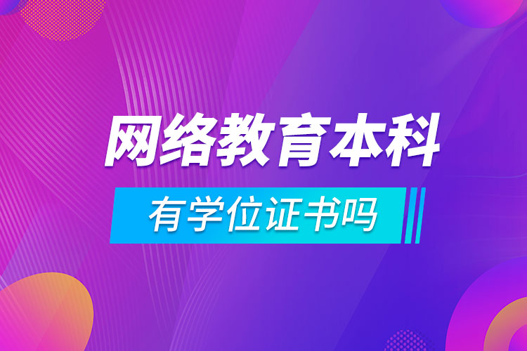 網(wǎng)絡(luò)教育本科有學(xué)位證書(shū)嗎