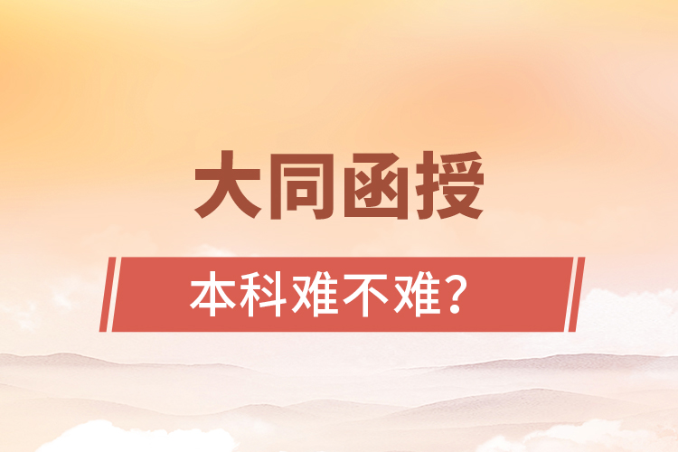 大同函授本科難不難？