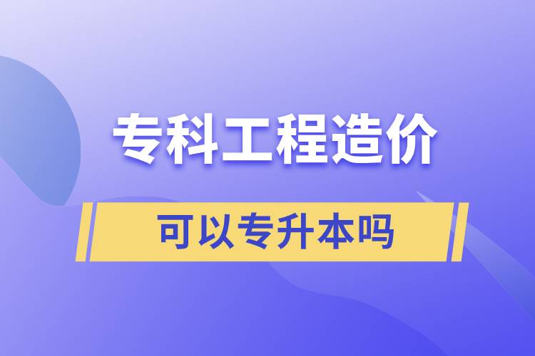 ?？乒こ淘靸r可以專升本嗎