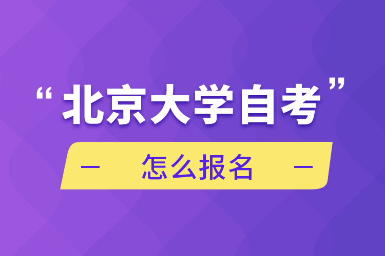 北京大學(xué)自考怎么報名