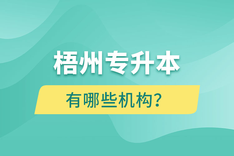 梧州專升本有哪些機構(gòu)？