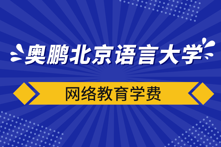 奧鵬北京語言大學網絡教育學費