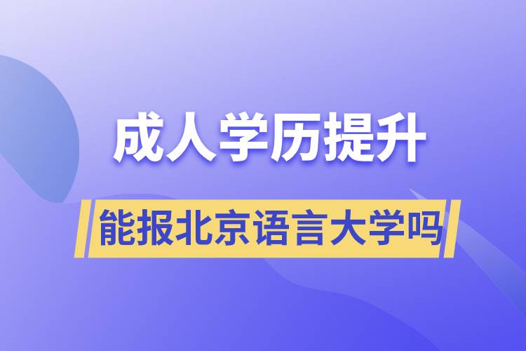 成人學歷提升能報北京語言大學嗎