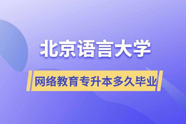 北京語言大學網(wǎng)絡(luò)教育專升本多久畢業(yè)