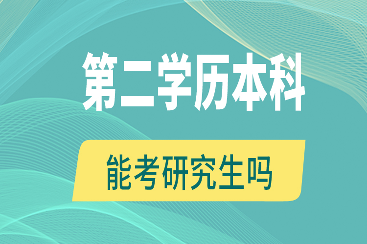 第二學歷本科能考研究生嗎