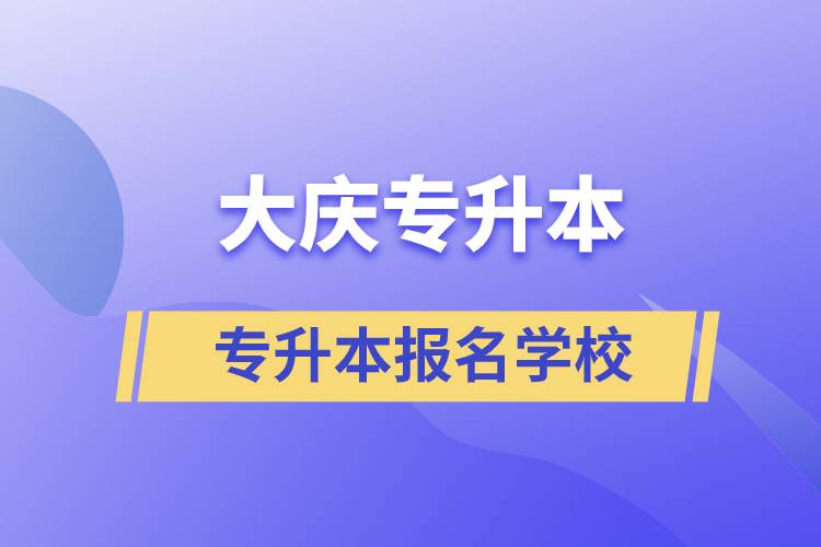 大慶專升本學(xué)校有哪些？