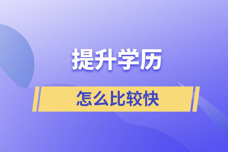 怎樣比較快提升學(xué)歷？