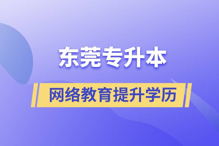 東莞專升本網(wǎng)絡(luò)教育含金量高不高？