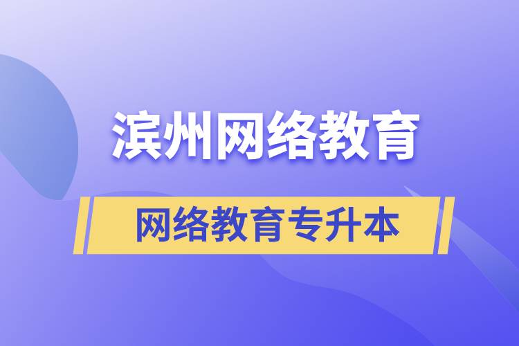 濱州網(wǎng)絡(luò)教育專升本怎么樣？含金量高嗎？