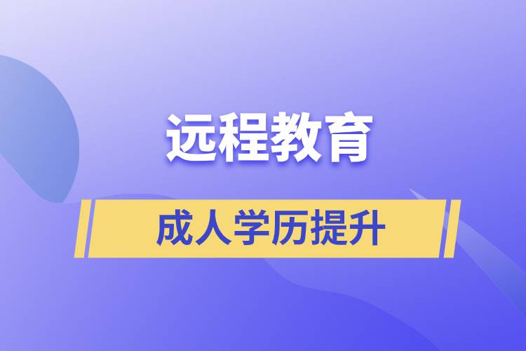 遠(yuǎn)程學(xué)歷國家承認(rèn)嗎？含金量如何？