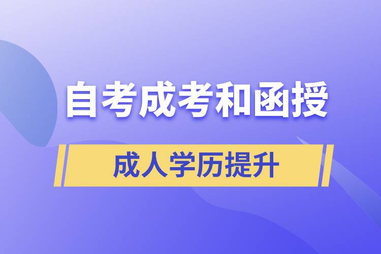 自考、成考和函授的含金量
