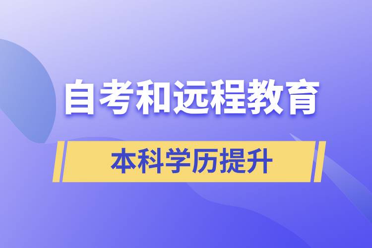 自考本科含金量高還是遠程教育本科含金量高？