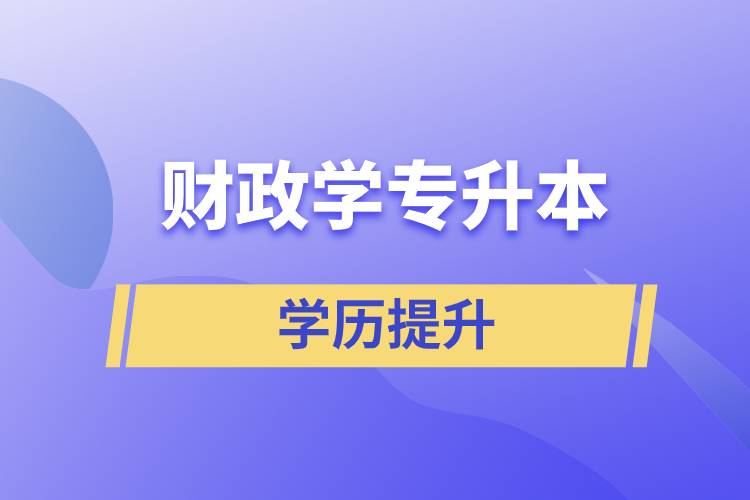 財政學專升本怎么選？含金量高不高？
