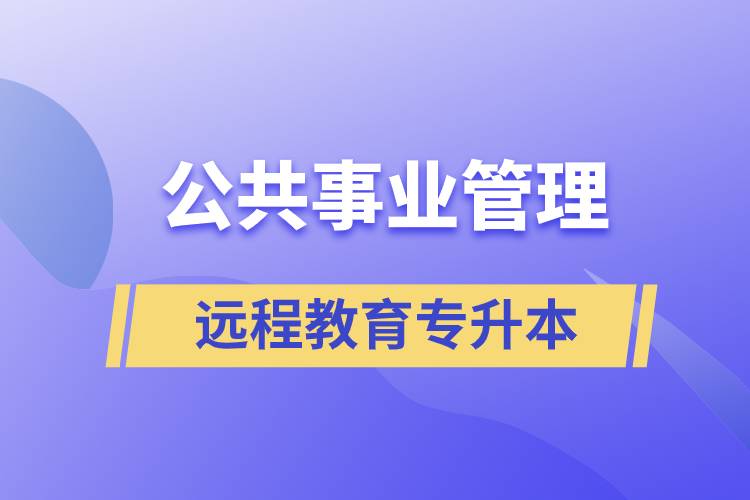 公共事業(yè)管理專升本報考遠程教育含金量高么？