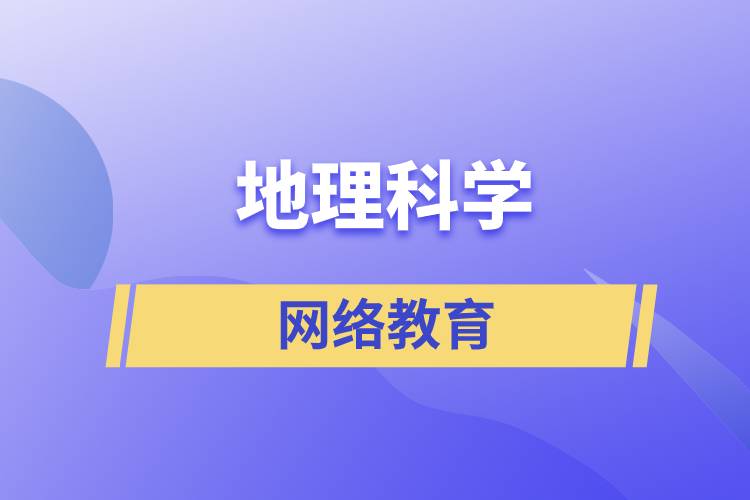 地理科學網(wǎng)絡(luò)教育含金量高么？