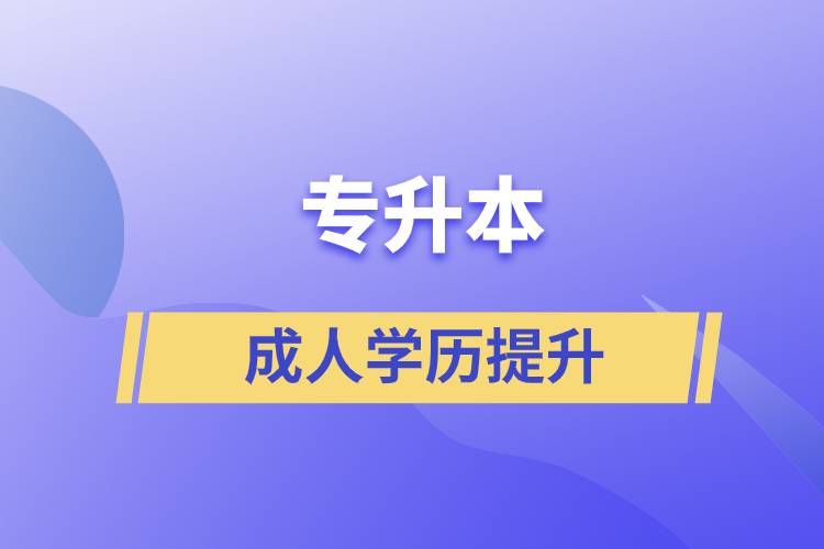 專升本的含金量如何？在職人員怎么報名專升本？