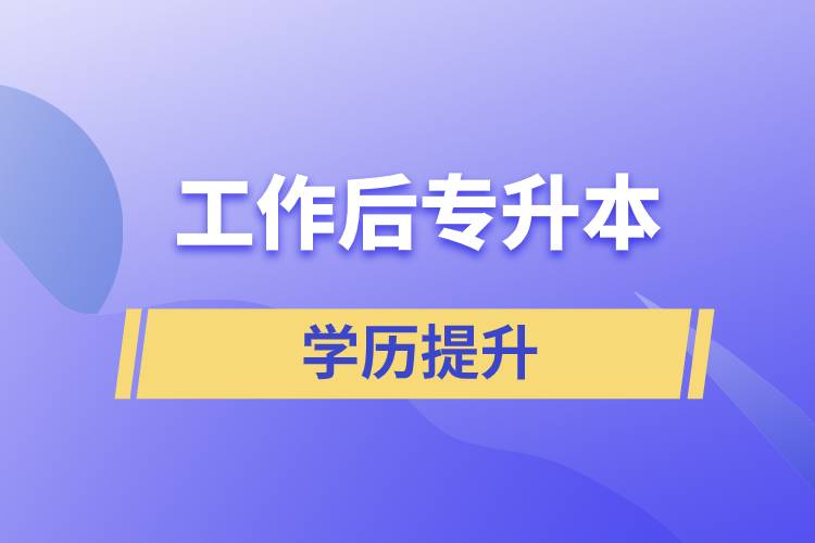 工作后專(zhuān)升本含金量