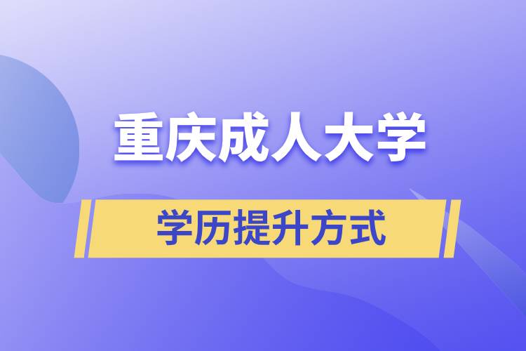 重慶成人大學(xué)當(dāng)中哪一種的含金量高？