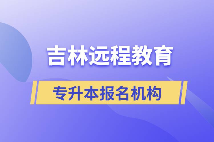 在吉林遠(yuǎn)程教育專升本有哪些正規(guī)靠譜的報名培訓(xùn)機構(gòu)？