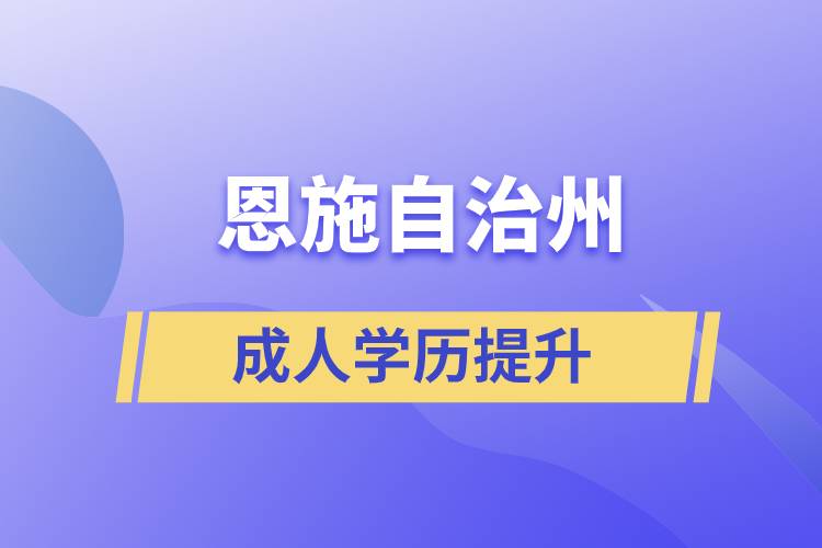 恩施土家族苗族自治州學(xué)歷提升哪種學(xué)習(xí)方式好和哪個(gè)機(jī)構(gòu)比較正規(guī)？