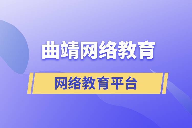 曲靖網(wǎng)絡(luò)教育平臺哪家注冊提升學(xué)歷比較正規(guī)？