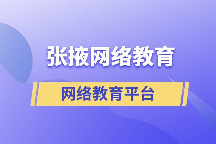 張掖網(wǎng)絡(luò)教育提升學(xué)歷怎么選擇正規(guī)靠譜平臺(tái)？