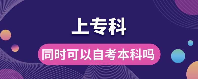 上?？频耐瑫r(shí)可以自考本科嗎