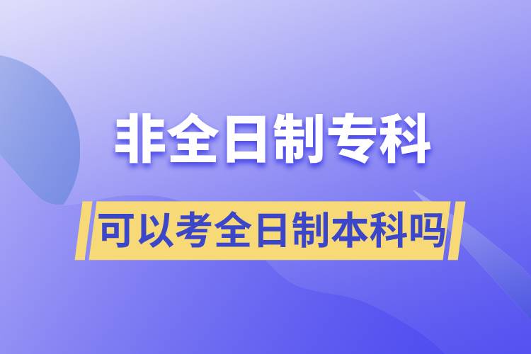 非全日制?？瓶梢钥既罩票究茊? /></p><p style=