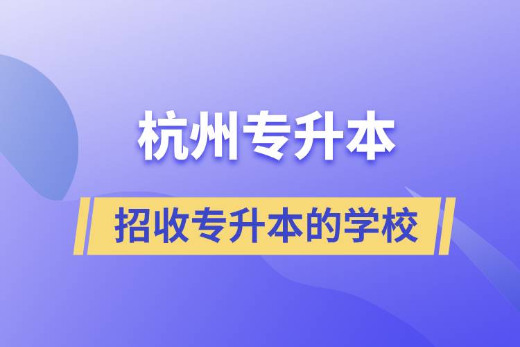 杭州招收專(zhuān)升本的學(xué)校有哪些