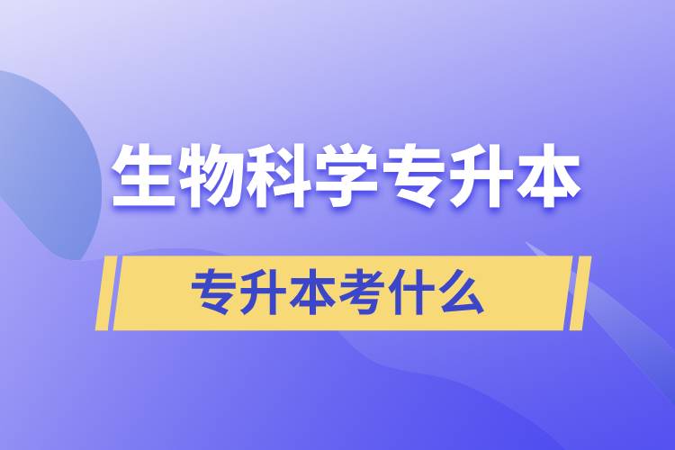 生物科學專升本考什么