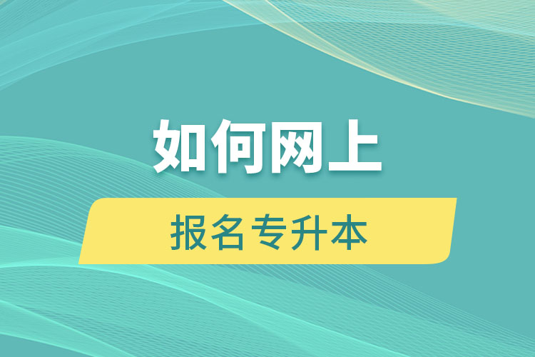 如何網上報名專升本
