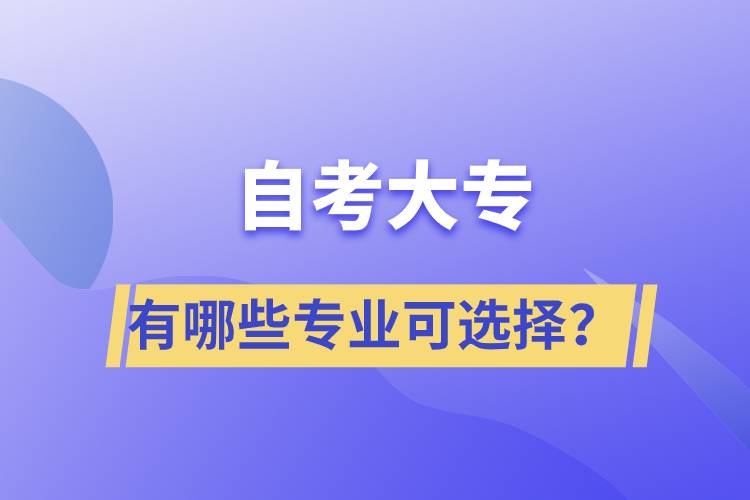 自考大專有哪些專業(yè)可選擇？