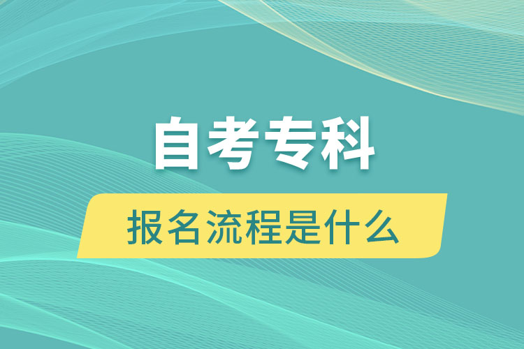 自考?？茍竺鞒淌鞘裁? /></p><p style=