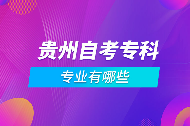 貴州自考?？茖I(yè)有哪些