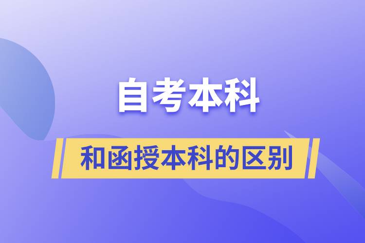 自考本科和函授本科有什么區(qū)別？